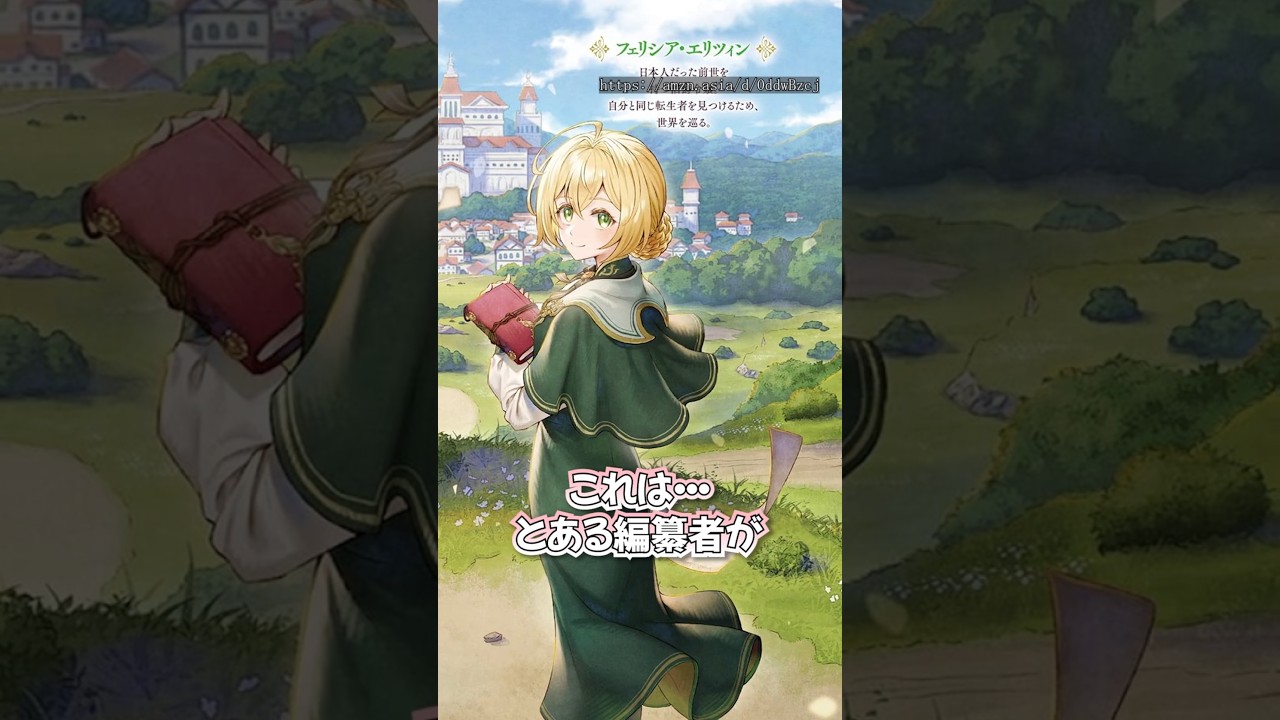 出会いと別れの旅物語 #おすすめラノベ #転生令嬢は旅する編纂者 #GAノベル #ラノベ #ライトノベル #サキイカスルメ #vtuber