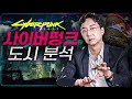사이버펑크 도시는 왜 이런 모습일까