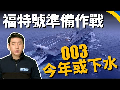 003航母今年或下水 离作战还多远? 福特号装载弹药 准备好战斗! 马立波沦陷 俄军犯了兵家大忌?!