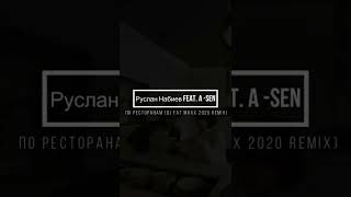 Руслан Набиев feat. A -Sen -  По Ресторанам (Dj Fat Maxx 2020 Remix)