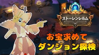 【ケモノ系VTuber】ぱたぱれ、ダンジョン冒険譚 #1【ストーレンレルム】
