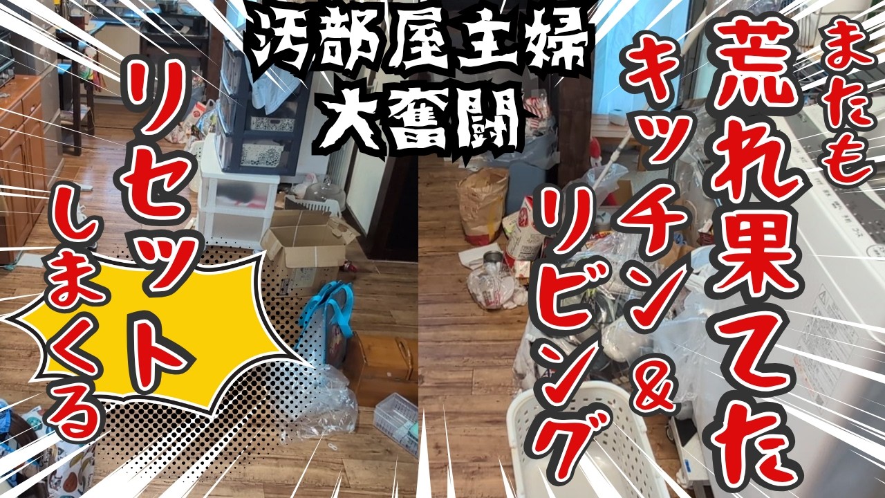 【片付け】ヤバい汚部屋 猛烈リセット＆４畳半片付け 見直し｜片付け奮闘 汚部屋主婦｜片付け｜掃除｜捨て活