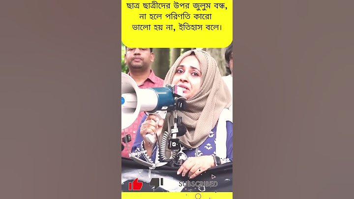 কোটা আন্দোলনকারী ছাত্র ছাত্রীদের উপর জুলুম হওয়ায় গর্জে উঠলেন শিক্ষিকা সাইমা - today quota news