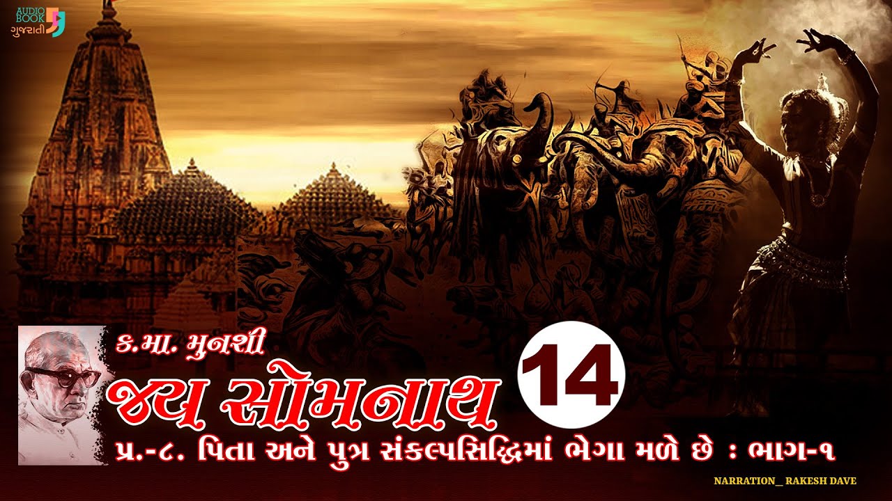 જય સોમનાથ | Chapter 14 | Kanaiyalal Munshi | Jay Somnath | Gujarati Novel | Audio Book