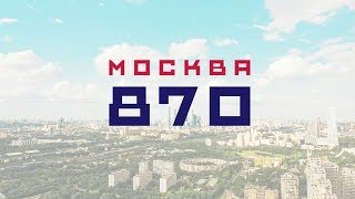 Москва 870 / Moscow 2017