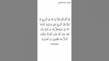 سورة المائدة_ (٧٢ )_الشيخ أحمد العجمي