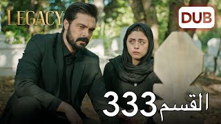 الأمانة الحلقة 333 | عربي مدبلج