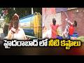 నీటి ట్యాంకర్లకు ఫుల్ డిమాండ్.. Water Crisis In Hyderabad - Huge Demand For Water Tankers | TV5 News