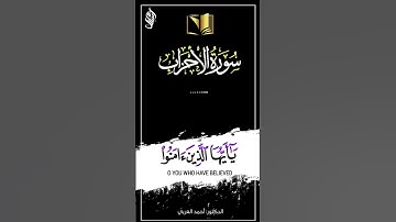 إِنَّ اللَّهَ وَمَلَائِكَتَهُ يُصَلُّونَ عَلَى النَّبِيِّ د. أحمد العربي سورة الأحزاب #تلاوة_خاشعة