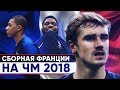 САМАЯ НЕПРЕДСКАЗУЕМАЯ. СБОРНАЯ ФРАНЦИИ НА ЧЕМПИОНАТЕ МИРА 2018 В РОССИИ - GOAL24