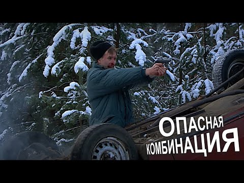 ОЧЕНЬ МОЩНЫЙ БОЕВИК! КРИМИНАЛЬНЫЙ РУССКИЙ ФИЛЬМ - ОПАСНАЯ КОМБИНАЦИЯ