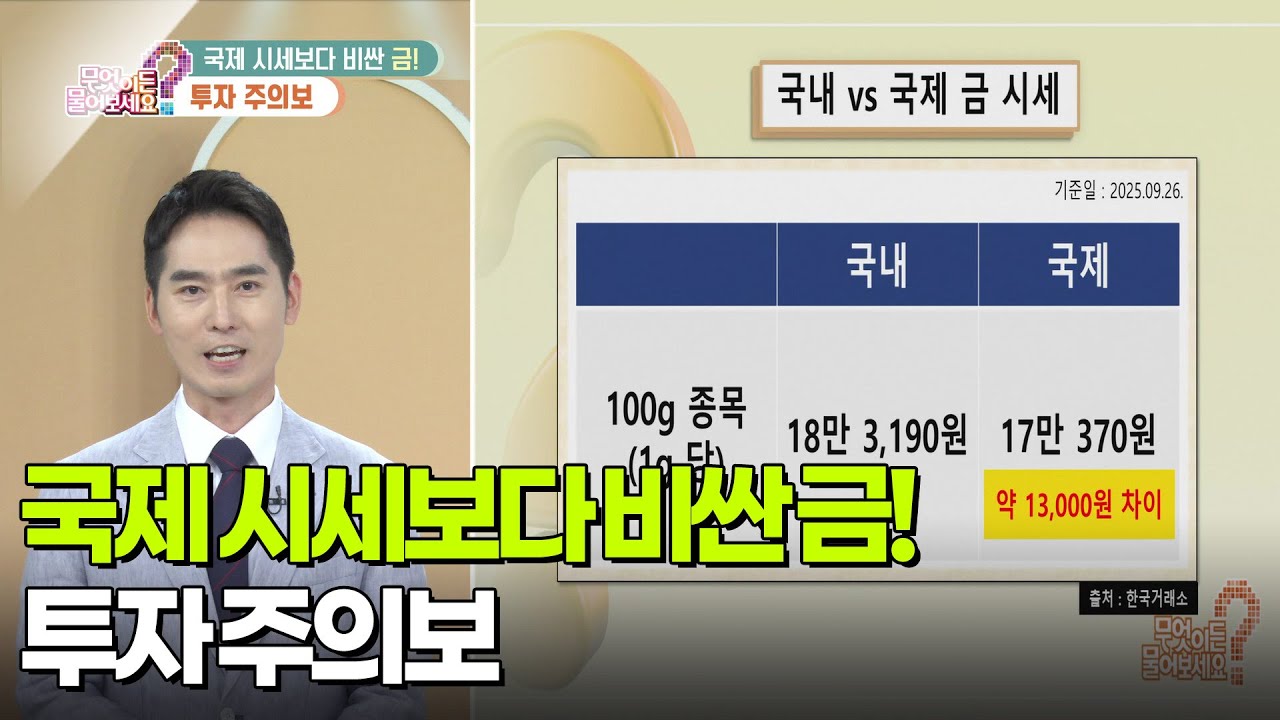 [부자 되는 길 돈문돈답] 금값 역대 최고가.. 국내 금값 국제 시세보다 비싸... [무엇이든 물어보세요] | KBS 250930 방송