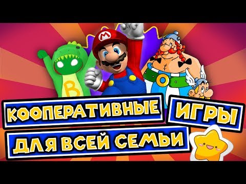 [ТОП] 10 кооперативных игр для всей семьи