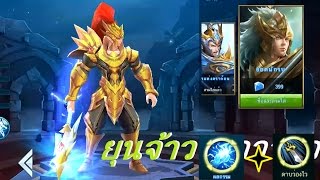 MOBILE LEGENDS วาว่า ยุนจ้าว ฟรามไว+เลเวลพุ่ง พังทุกสิ่งทุกอย่าง EP.1