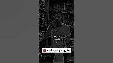 مضروب بشرب السم تريند تيك توك الجديد مضروب بالكيف 