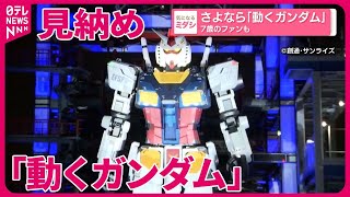 【横浜の動くガンダム】ラスト・ムービング