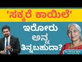 Health Tips in Kannada - Can Diabetes Patients Eat Rice? (In Kannada) | CS Sudheer | Dr. HS Prema