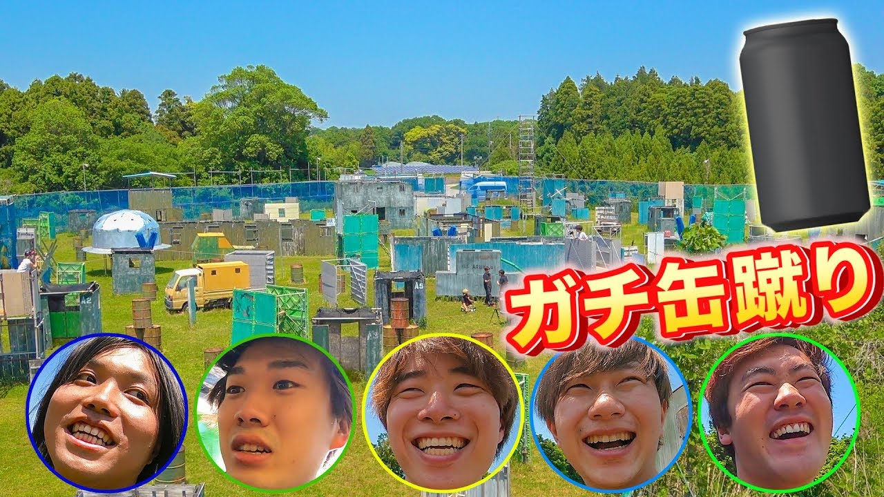 サバゲー会場を貸し切ってガチ缶蹴り対決 アバンティーズ 荒野 Youtube
