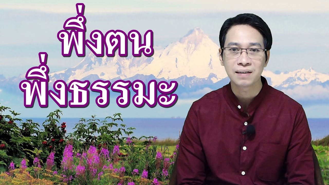 พึ่งตน พึ่งกรรม พึ่งธรรมะ