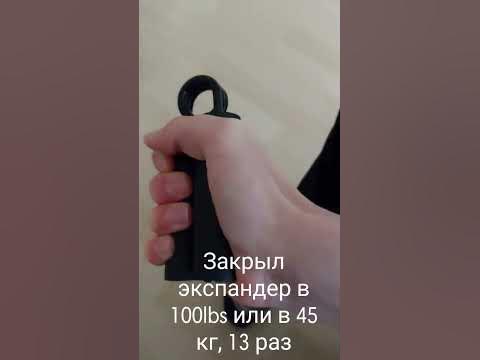 Экспандер в 45 кг#sport - YouTube