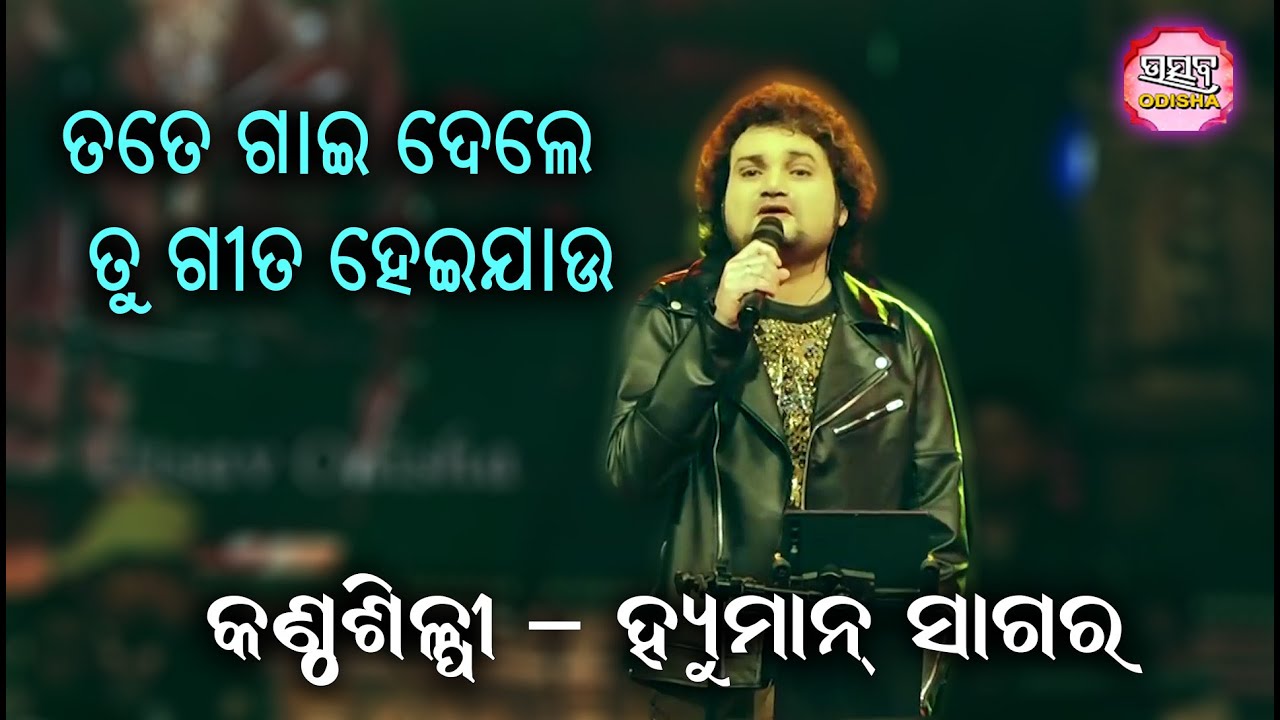 ତତେ ଗାଇ ଦେଲେ ତୁ ଗୀତ Tate Gai dele Tu Gita Hei Jau II On Stage Singer Human Sagar II Utsav Odisha II