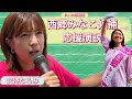 西郷みなこ候補への応援演説　安持なるみ