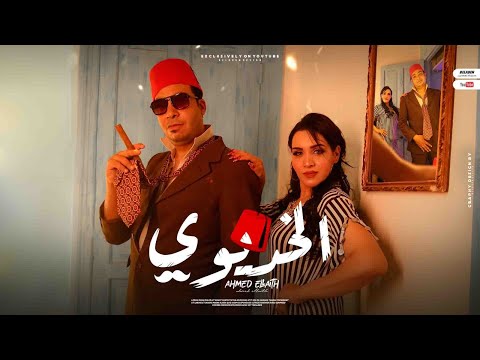 كليب مهرجان الخديوي انا صاحب الطربوش غناء احمد الليثي توزيع دولسيكا 2024