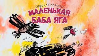 Трейлер спектакля "Маленькая Баба-Яга" Трейлер спектакля "Маленькая Баба-Яга"