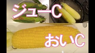 【ジューシー】とうもろこしの美味しい茹で方 〜茹で方次第で味が変わる〜【簡単】