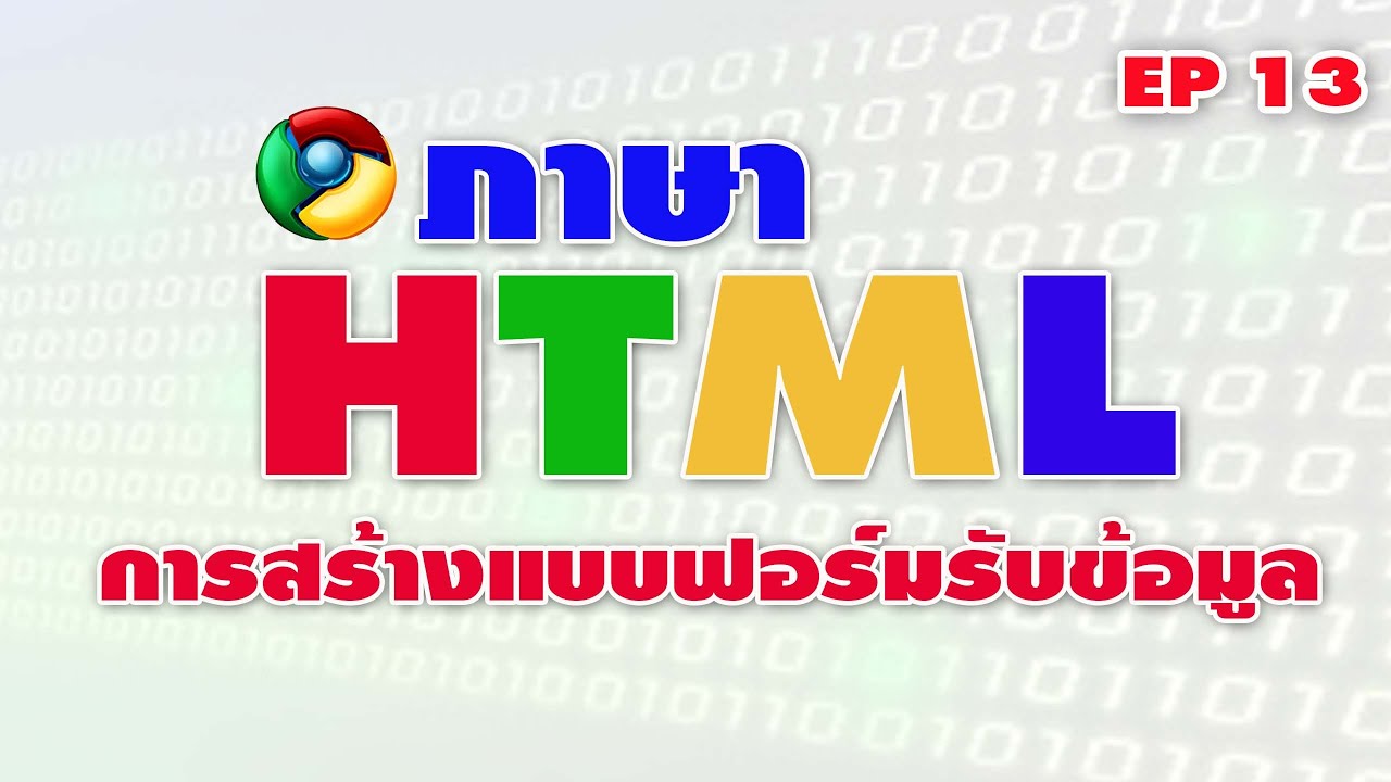 การ สร้าง form html  2022 Update  ภาษา HTML การสร้างฟอร์มรับข้อมูล