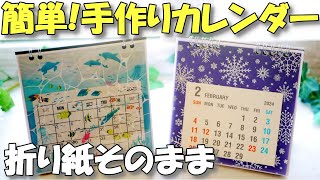 ハンドメイドカレンダー 手作り DIY 2024 Desk Calendar with Origami Sheets [Paper Craft Idea