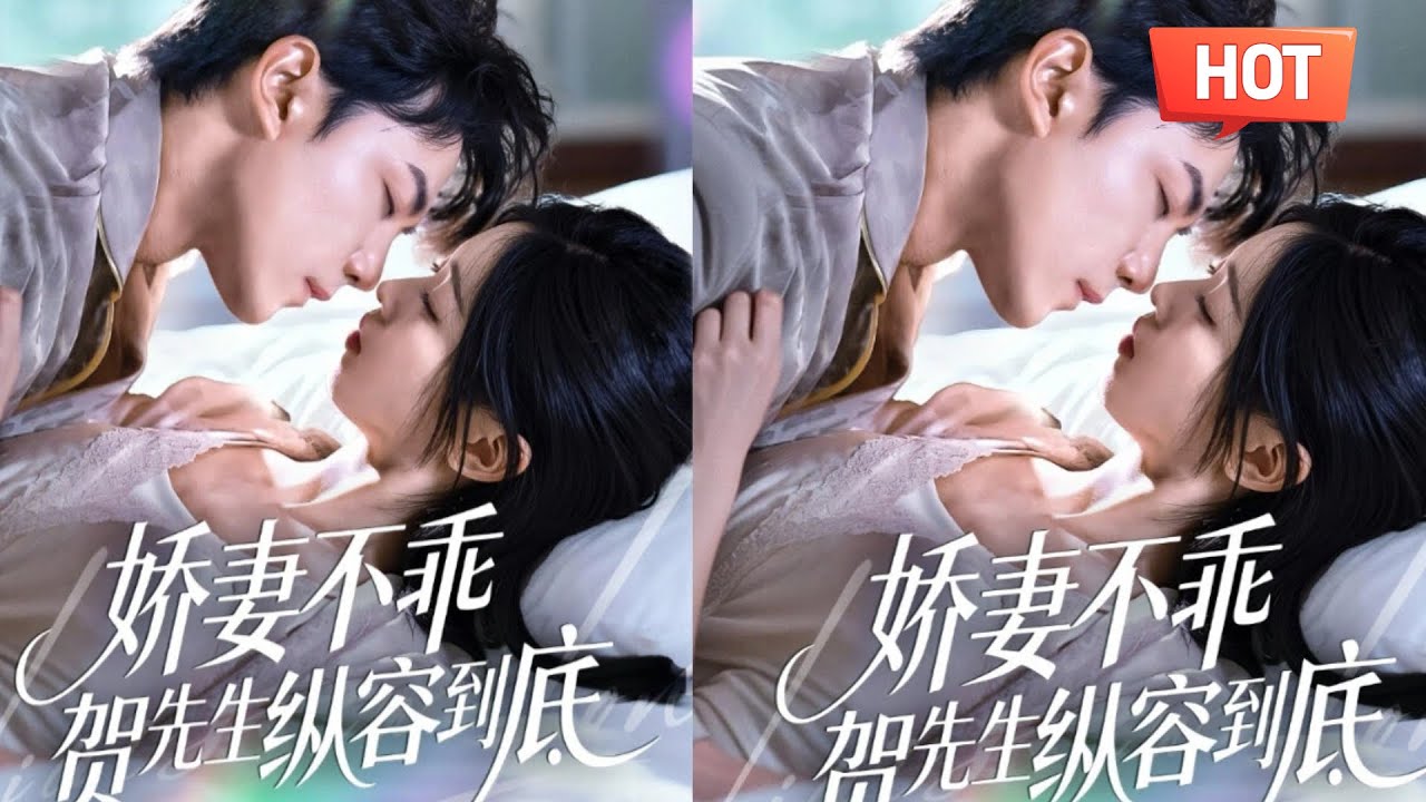 娇妻不乖：贺先生纵容到底，全集大尺度短剧