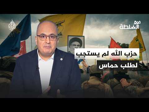 فوق السلطة - تسريبات إسرائيلية تكشف طلب حماس من حزب الله التدخل يوم 7 أكتوبر دون استجابة