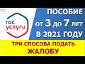 Выплата пособия от 3 до 7 лет. Как и куда написать жалобу на соцзащиту?