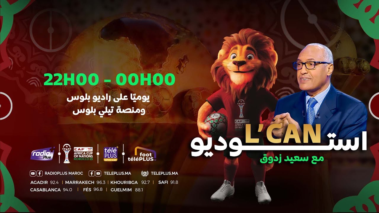 البث المباشر لبرنامج أستوديو الكان مع الإعلامي سعيد زدوق و مهدي أوبزيك