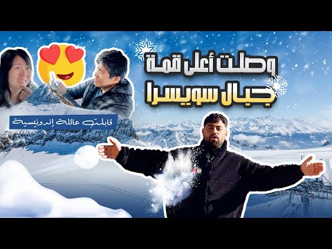 وصلت أعلى قمة جبال سويسرا وقابلت عائلة إندونيسية