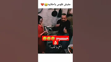 ههههههههههه مافيش فلوس ياحلاوه 