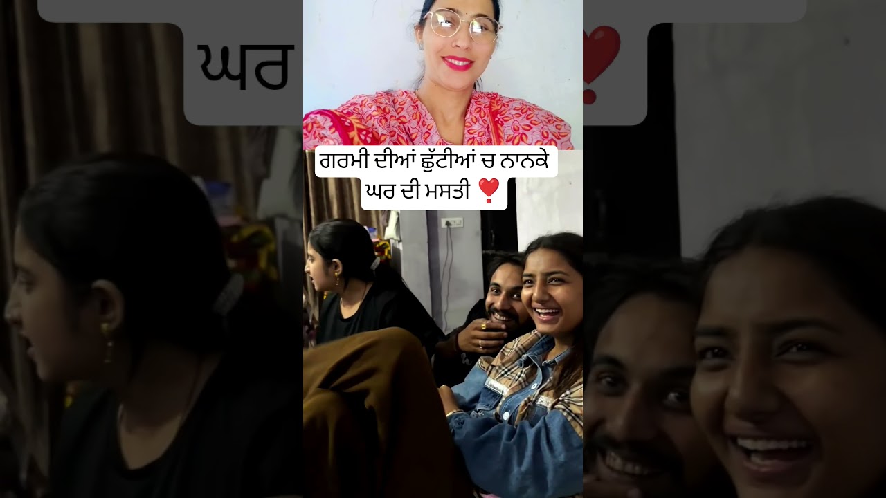 ਗਰਮੀ ਦੀਆਂ ਛੁੱਟੀਆਂ ਚ ਨਾਣਕੇ ਘਰ ਦੀ ਮਸਤੀ ❣️ #punjabisong #shortsfeed #viralshot #punjabi