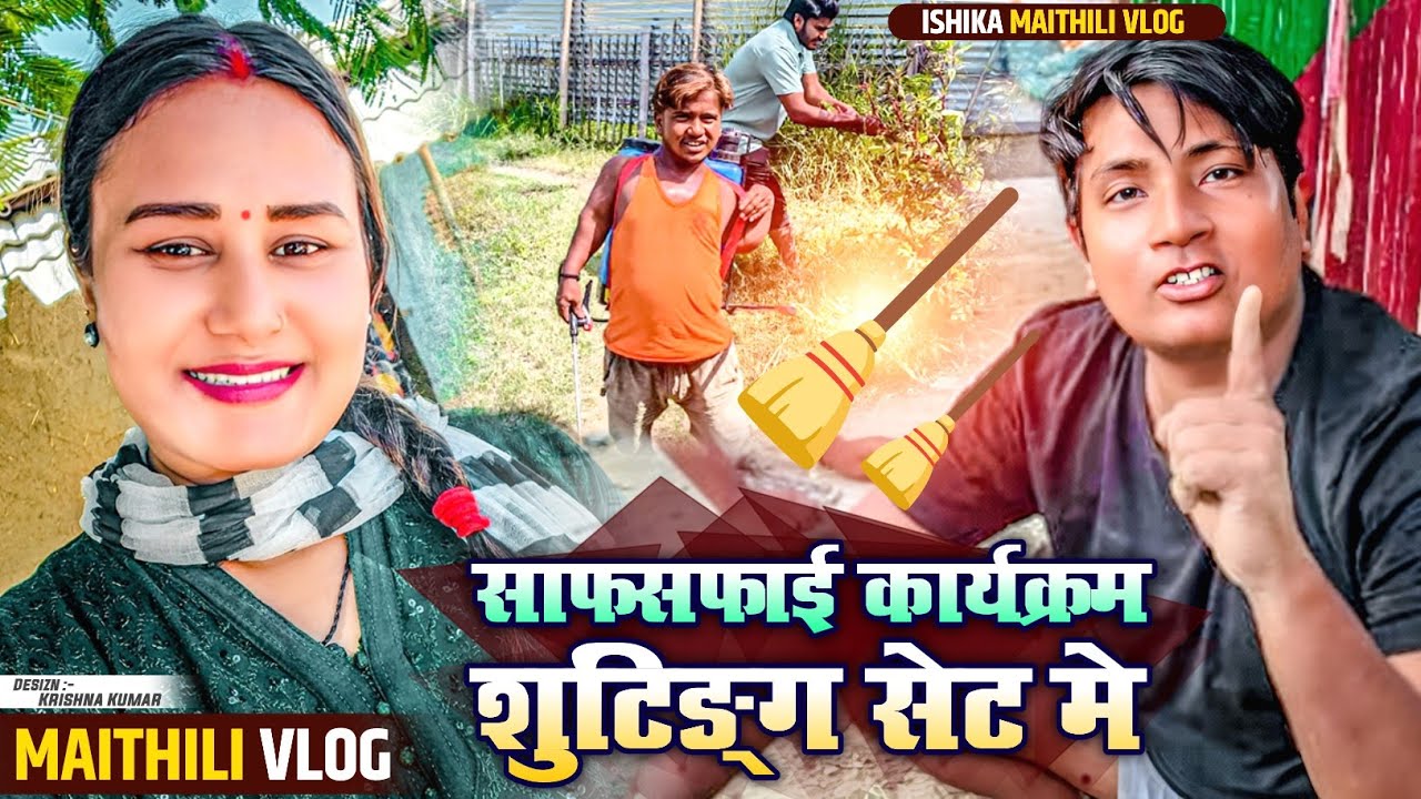 सबगाेरा मिल क दिपावली के सरसफाई कैली😋#ishikabhujel #comedy #vlog #maithili #fyp #yt #diva #diwali
