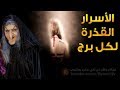 الأسرار القذرة عن كل برج من الأبراج الأسرار القذرة عن كل برج من الأبراج