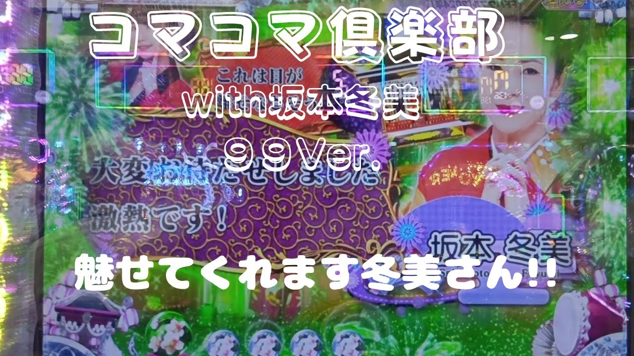 2025年8月24日【コマコマ倶楽部】坂本冬美ここにあり!大物演歌歌手の貫禄。