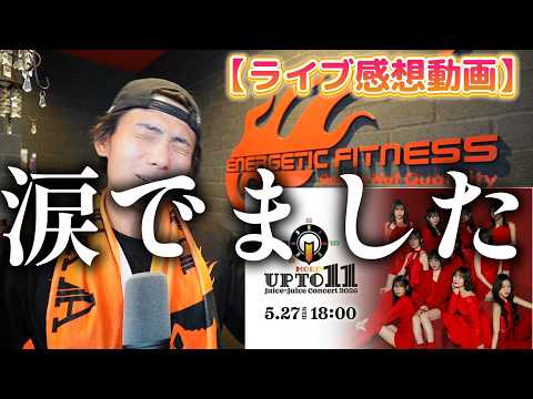 【Juice=Juice】ライブ感想。とにかく！！！！！！全部に感動しました！！！！！😭💕