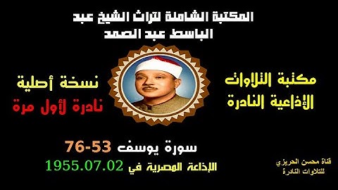 الشيخ عبد الباسط عبد الصمد تلاوة إذاعية نادرة جدا من روائع الإذاعة المصرية سورة يوسف 53-76 في 1955