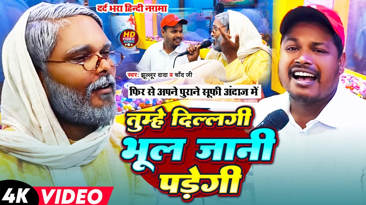 फिर से अपने पुराने सूफ़ी अंदाज़ में | #Jhullur Dada & Chand Ji | तुम्हें दिल्लगी भूल जानी पड़ेगी