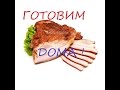 КАК ПРИГОТОВИТЬ ЩЕКОВИНУ В ДУХОВКЕ. ГОТОВИМ ДОМА. HOW TO MAKE JOWL IN THE OVEN. WE COOK HOUSES.