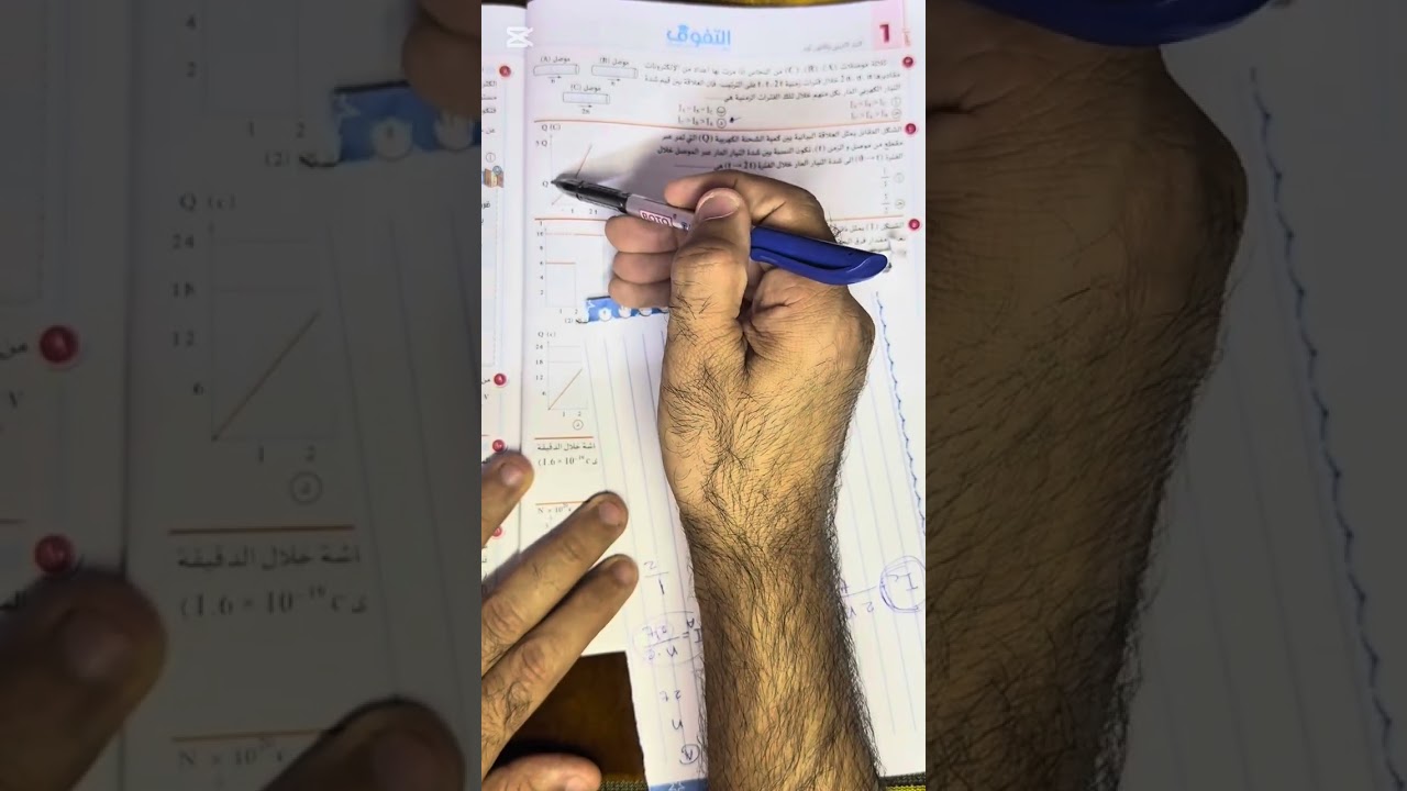 تالته ثانوي فيزياء .حل كتاب التفوق علي الدرس الأول ،الاسئله من ١ الي ٨ 