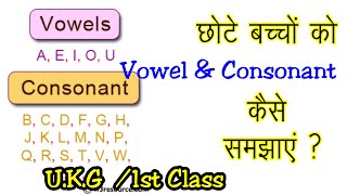 छोटे बच्चों को Vowel & Consonant कैसे समझाएं ?/बच्चों को इस तरह सिखाएं Vowel & Consonant. UKG/Class1