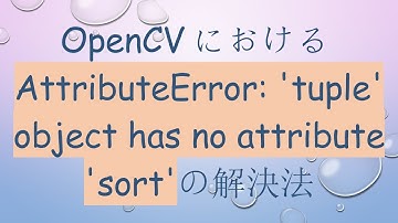 OpenCVにおけるAttributeError: 