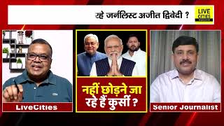 Tejashwi Yadav के Bihar CM बनने का प्लान फेल किया Nitish Kumar ने, फिर से आए ? Ajit Dwivedi Show....