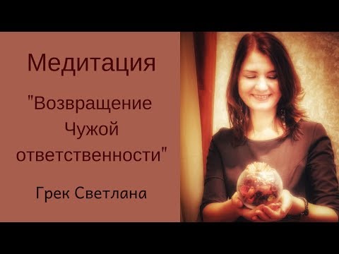 Возвращение Чужой ответственности. Медитация